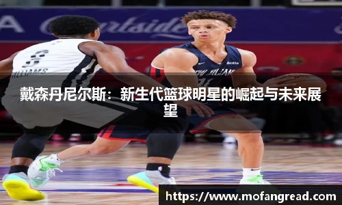 戴森丹尼尔斯：新生代篮球明星的崛起与未来展望