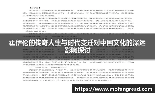 霍伊伦的传奇人生与时代变迁对中国文化的深远影响探讨