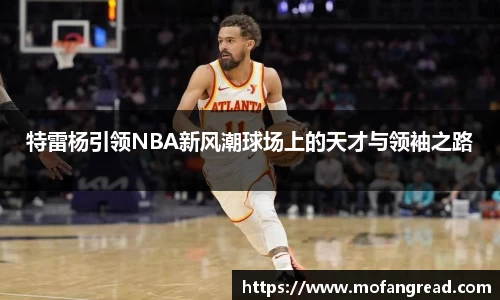 特雷杨引领NBA新风潮球场上的天才与领袖之路
