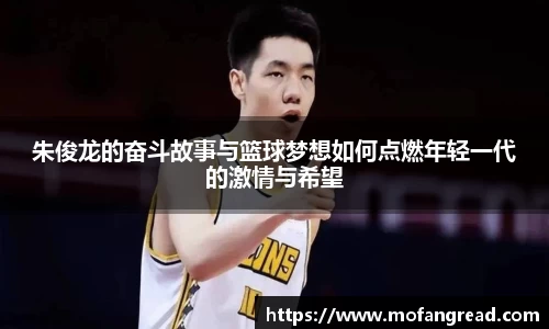 朱俊龙的奋斗故事与篮球梦想如何点燃年轻一代的激情与希望