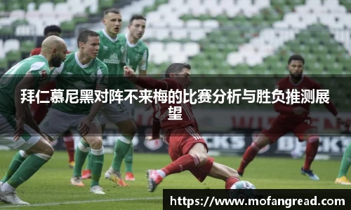 拜仁慕尼黑对阵不来梅的比赛分析与胜负推测展望