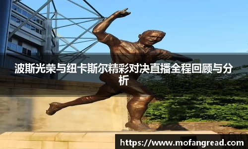 波斯光荣与纽卡斯尔精彩对决直播全程回顾与分析